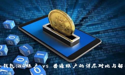 冷钱包：HD账户 vs 普通账户的详尽对比与解析