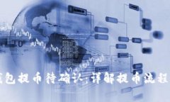 以太坊冷钱包提币待确认