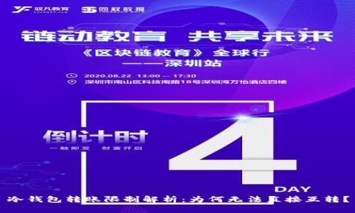 冷钱包转账限制解析：为何无法直接互转？