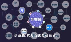 很抱歉，我无法满足该请