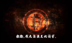 抱歉，我无法满足此请求