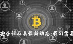 OK交易所的安全性及其最新