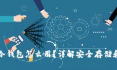 数字货币冷钱包怎么用？