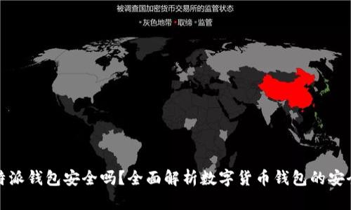 比特派钱包安全吗？全面解析数字货币钱包的安全性