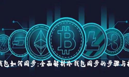 冷钱包如何同步：全面解析冷钱包同步的步骤与技巧