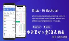 如何在TP钱包中设置矿工费
