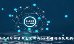 助记词可以多钱包使用吗