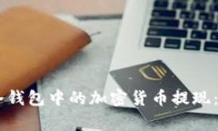 如何将Ledger冷钱包中的加