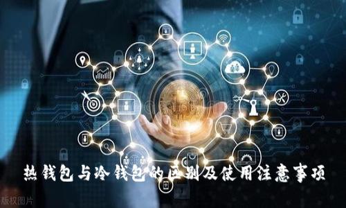 热钱包与冷钱包的区别及使用注意事项