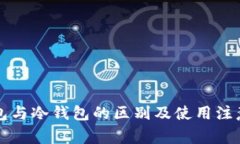 热钱包与冷钱包的区别及