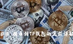 ## 提币到TP钱包的流程详解