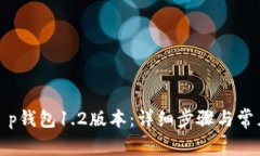 如何下载t p钱包1.2版本：
