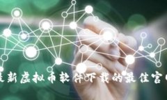 获取最新虚拟币软件下载