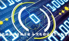 冷钱包与热钱包地址的区