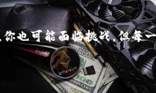 biao ti/biao ti创造自己的虚拟币：从理念到实践，如何打造属于你的数字资产/biao ti  
虚拟币, 区块链, 加密货币, 代币发行/guanjianci  

引言：为什么要创造自己的虚拟币？  
在如今这个数字化快速发展的时代，虚拟币已成为一种新兴的经济形式。或许你听说过比特币、以太坊等知名币种，但你是否曾想过，自己也能够创造一款属于自己的虚拟币呢？也许你是一个企业家，希望通过虚拟币为你的商业模式增添新的活力；又或者你是一个程序员，渴望以技术改变世界。无论出于何种原因，创造自己的虚拟币都可以成为一个吸引人的探索之旅；你是不是也这么认为？

一、什么是虚拟币？  
虚拟币是基于区块链技术的一种数字货币，能够作为交换媒介，对其进行交易、储值等功能。与传统货币相比，虚拟币具有去中心化、加密安全、易于跨境交易等特点。它们通常是通过“挖矿”或其他方式发行，属于一种高风险高收益的投资形式。但创造自己的虚拟币并不只是简单的抄袭现有的模式，最重要的是拥有明确的理念和目标。

二、确立你的虚拟币理念  
在开始创造自己的虚拟币之前，你首先需要确立一个清晰的理念。这包括你的虚拟币将解决什么问题、针对什么受众、通过什么样的方式运行等。比如，你的虚拟币可以为某个特定社区提供服务或者增强某种特定的互动；这就像是开发一款应用，始终要考虑它的使用场景与用户需求。你的虚拟币将是普通人生活的一部分，还是高端市场的专属产品？没有清晰的定位，最终可能会陷入迷茫，你是不是觉得想得到一个明确的答案很重要呢？

三、构建技术基础  
接下来，你需要选择适合的技术基础来支持你的虚拟币。常见的选择包括基于现有区块链技术的代币，比如以太坊的ERC-20标准，或是构建完全独立的区块链。对于大部分初创者来说，选择ERC-20代币将会更加简单和经济。你需要掌握一些编程知识，或者与能够编写智能合约的开发者合作。如果你选用独立区块链，那么对于共识机制、矿工奖励等问题也需要提前规划。

四、设计代币经济学  
你创造的虚拟币的成功与其经济学设计密切相关。这包括代币的总发行量、流通机制、激励措施等。例如，设定固定的供应量可以增加稀缺性，使得代币在投资者眼中更具价值。你是不是愿意花时间去研究其他成功虚拟币的经济模型，从中获得灵感呢？设计一个合理的代币经济学，将是让你的虚拟币在市场中生存与发展的关键。

五、法律与合规性  
虚拟币面临着复杂的法律环境。在不同国家和地区，虚拟币的法律地位可能各不相同。因此，在发行你的虚拟币之前，务必要了解相关法规，确保合规。咨询专业律师可能是一个明智的选择，尽量避免未来可能出现的法律风险。合规性不仅可以保护你的项目，更能够在投资者心中建立信任，你是不是已经意识到法律问题的重要性了呢？

六、社区构建与宣传  
有了技术与合规基础，下一步是建立一个活跃的社区。社区是虚拟币项目成功与否的重要因素之一。一开始，你可以通过社交媒体、论坛等方式来吸引一些早期用户。分享项目的理念、进展以及未来规划，可以加强社区成员的信任感与参与感。甚至还可以通过空投等手段来激励用户持有你的代币，你愿意尝试这样的方法来吸引用户吗？

七、发行与上币  
在这一过程中，你需要决定何时进行代币发行、以何种形式发行（如ICO、IEO等）。发行后的代币可以选择在一些主流交易所进行上市，吸引更多投资者的关注。上币不仅仅是技术问题，也涉及到项目的知名度和用户基础。在广告投入、合作伙伴关系方面，都需要在实施上多花点心思；你是不是已经感受到这一环节的重要性呢？

八、持续迭代与  
成功发行虚拟币不过是个开始，后续的持续迭代与才是项目成败的关键。在用户的反馈、市场的动态变化和技术的发展中，你需要不断调整策略，跟上时代的步伐。保持与社区的沟通，听取他们的反馈，进行技术迭代，这样才能确保项目的长久发展。你认为，这种持续的沟通是成功的不二法门吗？

九、总结：创造自己的虚拟币是一段冒险旅程  
总而言之，创造自己的虚拟币不仅仅是一项技术工作，更是一个全方位的系统工程。从确立理念到技术实施、再到市场推广，每一步都需要你进行深思熟虑的决策和不断的努力。就像任何有潜力的项目一样，你也可能面临挑战，但每一次的成功都将是对你努力的最好回报。你准备好开始这段虚拟币的冒险旅程了吗？

希望通过这篇文章，你能够获得一定的启发和指导，勇敢迎接这个数字时代的新机会。让我们一起探索虚拟币的魅力吧！