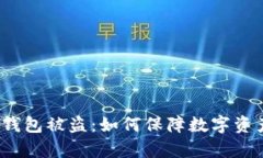 安卓冷钱包被盗：如何保