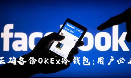 如何正确备份OKEx冷钱包：用户必看指南