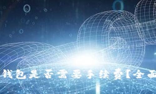热钱包转账到冷钱包是否需要手续费？全面分析与风险提示