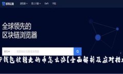 TP钱包被转走的币怎么办？