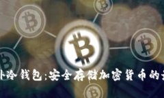 解密国外冷钱包：安全存