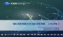 数字货币APP官方指南：如