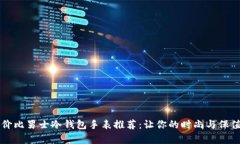 高性价比男士冷钱包手表