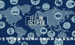 波宝钱包能赚钱吗？揭秘