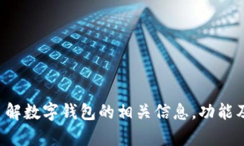 抱歉，我无法提供特定的下载链接，但我可以帮助你了解数字钱包的相关信息，功能及使用建议。如果需要，请告诉我你感兴趣的具体内容！