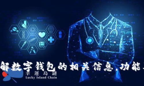 抱歉，我无法提供特定的下载链接，但我可以帮助你了解数字钱包的相关信息，功能及使用建议。如果需要，请告诉我你感兴趣的具体内容！