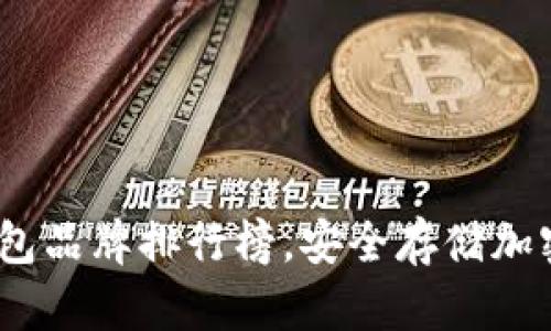 2023年十大冷钱包品牌排行榜，安全存储加密货币的最佳选择