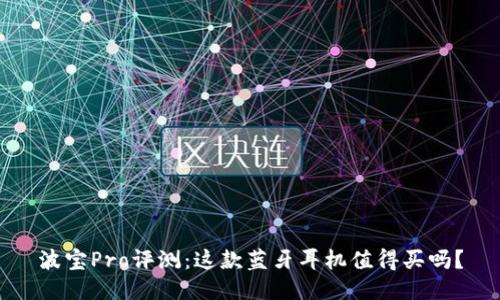 波宝Pro评测：这款蓝牙耳机值得买吗？