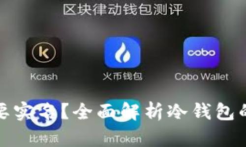 冷钱包是否需要实名？全面解析冷钱包的使用与安全性