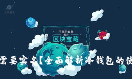 冷钱包是否需要实名？全面解析冷钱包的使用与安全性