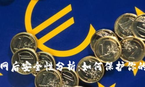 冷钱包联网后安全性分析：如何保护你的数字资产