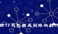 如何有效管理TP钱包提成到