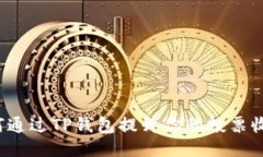 如何通过TP钱包提升你的投