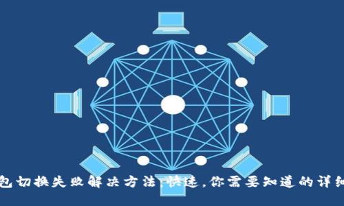 TP钱包切换失败解决方法：快速，你需要知道的详细指南