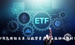 tP钱包跨链交易：让数字资