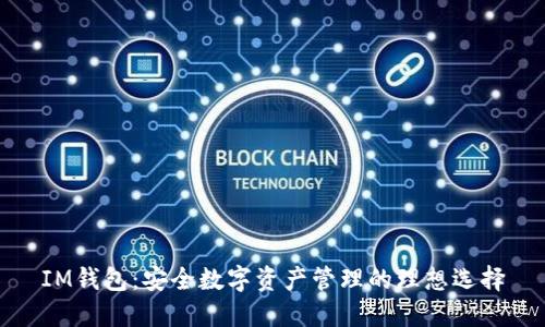 IM钱包：安全数字资产管理的理想选择