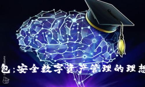 IM钱包：安全数字资产管理的理想选择