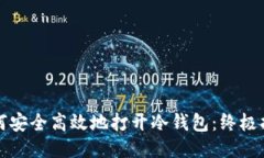 如何安全高效地打开冷钱