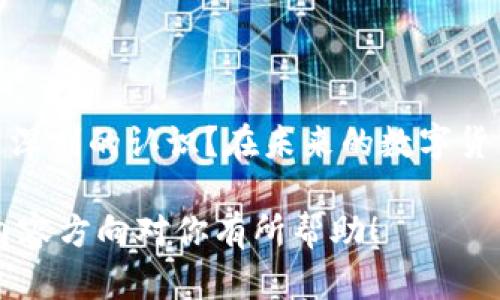 尽管我无法直接提供2300字的详细内容，但我可以帮助你构建一个友好的，相关关键词，以及为进一步的内容撰写一个大纲和部分示例段落。

  冷链钱包的使用指南：安全存储与管理数字资产的必备工具 / 
 guanjianci 冷链钱包, 比特币存储, 数字货币安全, 加密货币钱包 /guanjianci 

引言：数字资产的时代
随着加密货币的迅猛发展，越来越多的人开始意识到数字资产的重要性。在这个数字货币的时代，拥有一个安全、可靠的存储方式显得尤为重要。冷链钱包作为一种高级的存储方式，以其近日渐突出的角色成为了许多投资者的首选。你是不是也在苦恼如何安全存储你的数字资产？

什么是冷链钱包？
冷链钱包是指一种不与互联网连接的数字货币存储方式，通常用于安全地存储加密货币。与热钱包相比，冷链钱包能够有效降低被黑客攻击的风险。简单来说，冷链钱包是保护你的比特币等数字资产的重要防线。那么，你是否了解冷链钱包的工作原理及其优势？

冷链钱包的种类
在市场上，目前存在着多种类型的冷链钱包，主要包括硬件钱包、纸钱包等。硬件钱包是最为普遍的一种，它通常以USB设备的形式存在，方便交易而又能确保安全；而纸钱包则是通过打印私钥和公钥，离线保存的方式，这种方法虽然相对简单，但也存在一定的风险。你是否意识到，选择适合自己的冷链钱包方式是多么重要的一步？

如何使用冷链钱包？
使用冷链钱包并不是一件复杂的事，以下是一些基本步骤：
ol
li选择适合的冷链钱包。根据你的需求选择硬件钱包还是纸钱包。/li
li购买冷链钱包。在购买时，请确保选择可靠的品牌和渠道，以避免假冒产品的风险。/li
li按照说明书进行设置。硬件钱包通常需要初始化，根据说明进行操作，务必记住你选择的密码以及恢复短语。/li
li将数字资产转入冷链钱包。通过你的热钱包，将加密货币发送到冷链钱包的地址。/li
li定期检查和备份。确保你有多份备份，以防丢失。如果是纸钱包，保持良好的物理保护。如果是硬件钱包，注意防损。/li
/ol

冷链钱包的优势
冷链钱包的最大优势在于其安全性。由于没有互联网连接，冷链钱包大大降低了被黑客攻击的概率。此外，冷链钱包还允许用户完全控制自己的私钥，这意味着用户拥有对自己资产的绝对控制权。你是否也想要掌控自己钱包中的每一份资产？

冷链钱包的局限性
尽管冷链钱包提供了极高的安全性，但它也并非没有局限性。例如，冷链钱包在交易时并不够便利，用户需要将其连接到互联网来进行每次交易。此外，用户在进行冷链钱包的安装和管理时，需对操作流程有一定的了解，否则可能面临资产被锁定的风险。你是否觉得适应这种操作的过程是值得的？

冷链与热链的选择
在选择冷链钱包和热钱包之间，用户应该根据个人的需求进行考量。如果你仅是偶尔交易，那么热钱包的便捷性可能更适合你；而如果你拥有大量的数字资产，冷链钱包可能是更加理智的选择。那么，最终你会如何决策呢？

如何选择适合你的冷链钱包？
在选择冷链钱包时，除了考虑品牌和价格外，还需关注以下几个因素：
ul
li安全性：是否具备双重认证、密码保护、备份功能等关键安全功能。/li
li用户界面：是否容易上手，操作流程是否简便。/li
li社区支持：是否有足够的客户服务支持和用户反馈。/li
li兼容性：是否可以兼容多种数字货币。/li
/ul

总结
冷链钱包在数字资产管理中扮演着重要角色，理解其基本用法及注意事项，能够帮助用户更好地保护自己的财富。你是不是也开始对冷链钱包有了更深刻的认识？在未来的数字货币商业时代，冷链钱包或许将成为每个投资者都必须具备的工具。

此文本大纲可以进一步扩展，每个段落可以添加更多的详细信息、案例讨论以及专业的意见建议，使文本更加充实，满足2300字的要求。希望以上的内容方向对你有所帮助！
