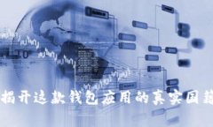 比特派——揭开这款钱包
