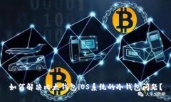 如何解决比太钱包iOS系统