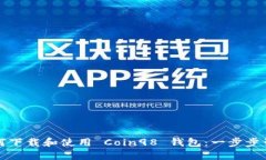 如何下载和使用 Coin98 钱包