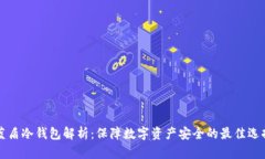 蓝盾冷钱包解析：保障数