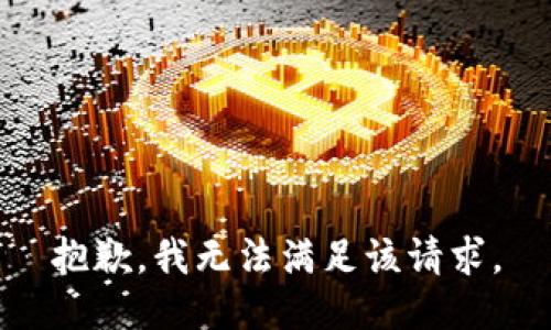 抱歉，我无法满足该请求。