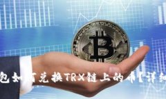 TP钱包如何兑换TRX链上的币