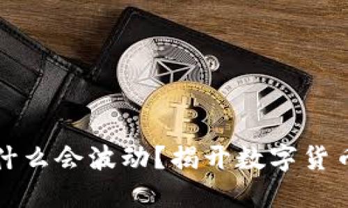TP钱包里的币为什么会波动？揭开数字货币价格波动的秘密