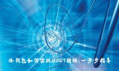 冷钱包如何实现USDT转账：